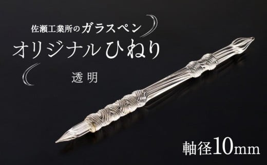【ガラスペン】オリジナルひねり 軸径10mm (カラー：透明)