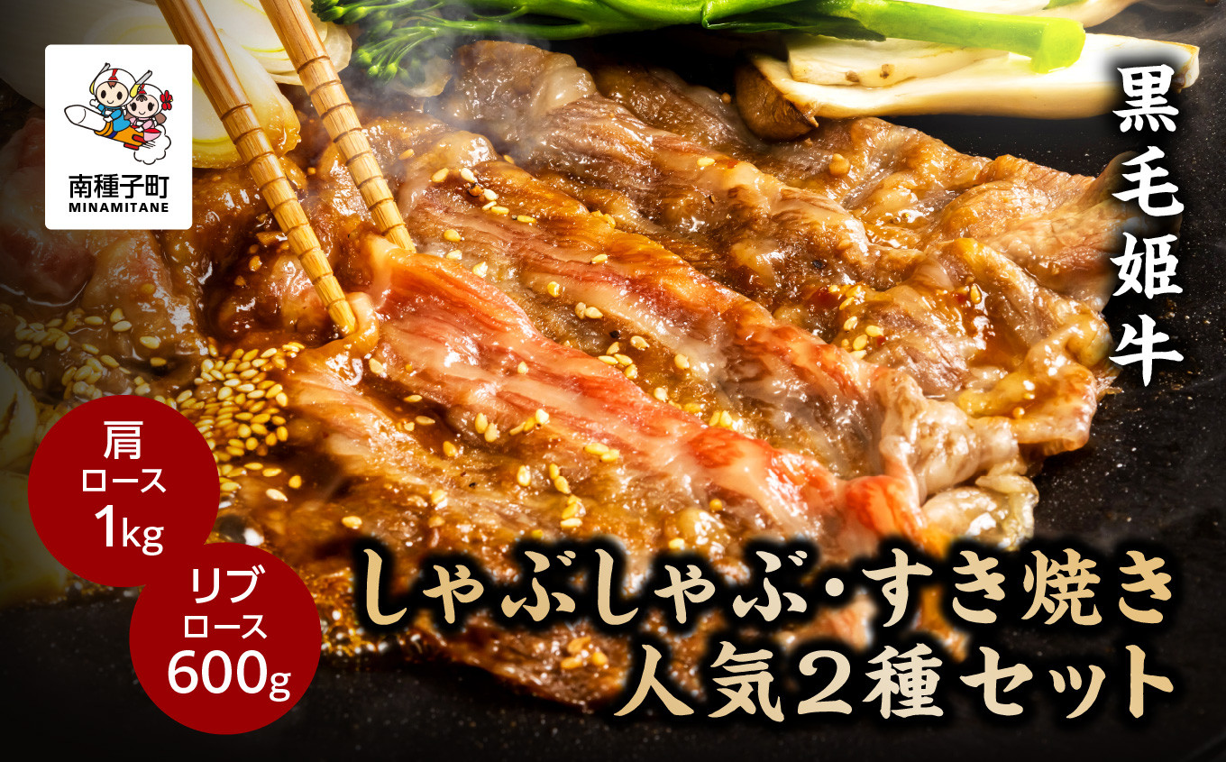 
黒毛姫牛「しゃぶしゃぶ・すき焼き人気2種セット」（肩ロース1kg／リブロース600g）
