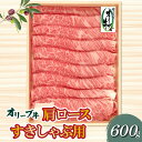 【ふるさと納税】香川県産黒毛和牛 オリーブ牛肩ロースすきしゃぶ 600g 父の日 33000円