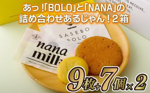 あら!BOLOとNANAの詰め合わせあるじゃん!2箱