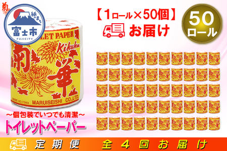 定期便 【全4回】 3ヶ月に1回お届け トイレットペーパー シングル 菊華 1R×50P(50個) 日用品 エコ 防災 備蓄 大容量 個包装 消耗品 生活雑貨 生活用品 紙 ペーパー 生活必需品 再生紙 富士市 [sf077-064]