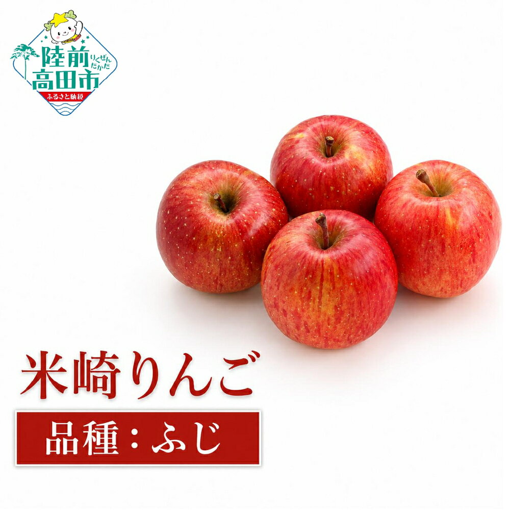 【ふるさと納税】先行予約 旬のりんご 品種 ふじ 内容量が選べる 2.5kg 5kg [ 旬 フルーツ りんご リンゴ 林檎 アップル 果物 米崎りんご フジ 高評価 期間限定 数量限定 人気 ジューシー 甘い 産地直送 新鮮 旬 家庭用 農業 岩手 陸前高田 マルキヨファーム ]