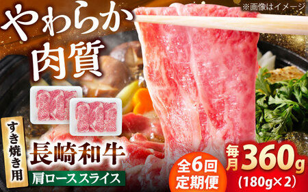 【6回定期便】長崎和牛 肩ロース スライス すき焼き用 360g（180g×2） 【佐世保エスディー食品株式会社】[DBW004]