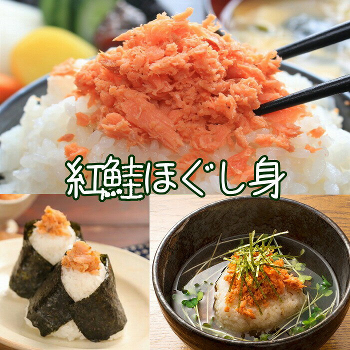 【ふるさと納税】 紅鮭ほぐし身 80g × 6 瓶 鮭 さけ サケ しゃけ シャケ 魚 さかな サカナ 紅ざけ 紅ザケ べにざけ ベニザケ お取り寄せ グルメ 海鮮 さけほぐし 鮭フレーク さけフレーク 北海道 根室市 ふるさと納税 A-43010