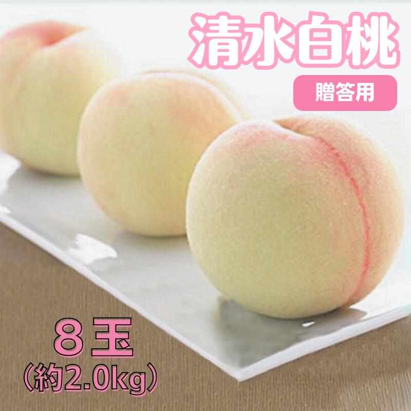【ふるさと納税】桃 2025年 先行予約 白桃 清水白桃 8玉 2kg もも モモ 岡山県産 国産 フルーツ 果物 ギフト 果物 デザート スイーツ 果肉 美味しい 甘い 柔らかい 上品 新見 新見市