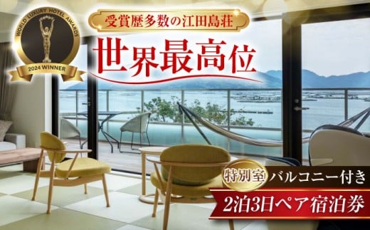 【受賞歴多数】江田島荘 2泊3日ペア 特別 宿泊券 オールインクルーシブ 宿泊券 温泉 旅行 宿泊 ホテル 旅館 チケット クーポン 体験 観光 国内旅行 旅行券 利用券 遊ぶ 食べる 泊まる 風呂 トラベル ご招待 ペア 夫婦 カップル 記念日 人気 送料無料 瀬戸内海 広島県 江田島市/江田島荘 [XBH006]