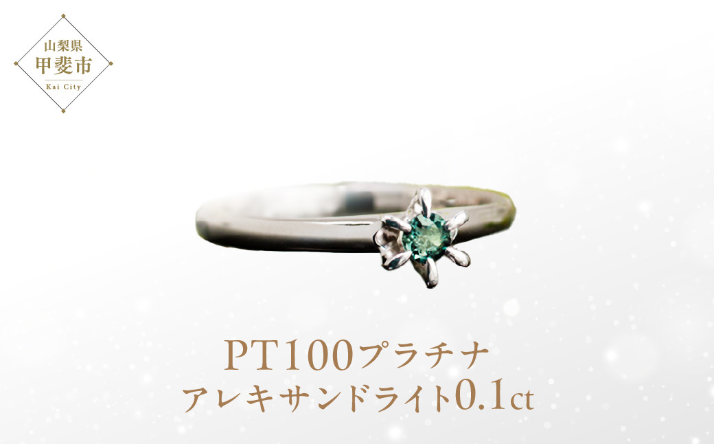 
            アレキサンドライト リング 0.1ct 0.1カラット PT100 プラチナ100 Ag900 （26349） [山梨 指輪 アレキサンドライト 希少] 山梨県 甲斐市 BR-4
          