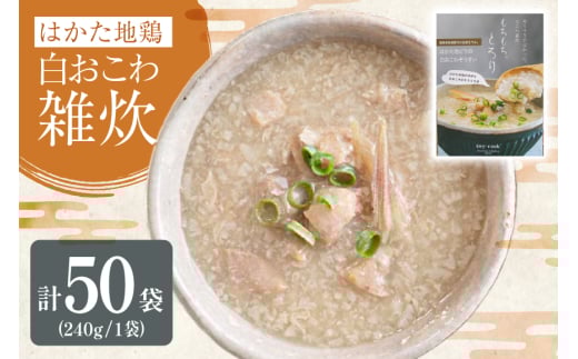 レトルト 白おこわ 雑炊 240g 50袋 計 12kg [エニクック 福岡県 筑紫野市 21760977] おこわ おかゆ ぞうすい 常温保存