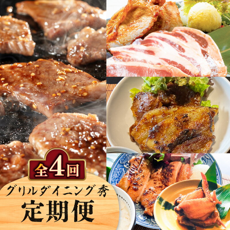 【ふるさと納税】【全4回】 グリルダイニング秀 定期便 肉 お肉 黒毛和牛 和牛 黒豚 牛 牛肉 豚 豚肉 鶏 鶏肉 焼肉 ローストチキン 手羽先 味噌漬け 生姜焼き ザブトン リブロース 肩ロース 惣菜 加工食品 鹿児島県産 鹿児島 鹿児島市 おすすめ ランキング プレゼント ギフト