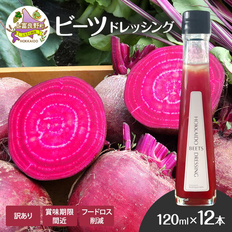 【ふるさと納税】訳あり 賞味期限間近 ビーツ ドレッシング 120ml 1ダース ( 12本 ) フードロス削減 生産者応援 北海道 上富良野町 かんのファーム　お届け：2026年2月～3月初旬まで