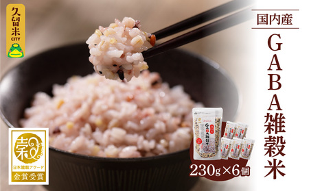 国内産 GABA雑穀米 230g×6個 計1380g_日本雑穀アワード 2年連続 金賞 受賞 GABA 雑穀米 1380g 国産 雑穀 16種 ブレンド 発芽 甘み 栄養 バランス フィチン酸 もち玄米 うるち玄米 もち麦 ハト麦 米 混ぜるだけ 健康 弁当 おにぎり お取り寄せ 送料無料 福岡県 久留米市_Gr011