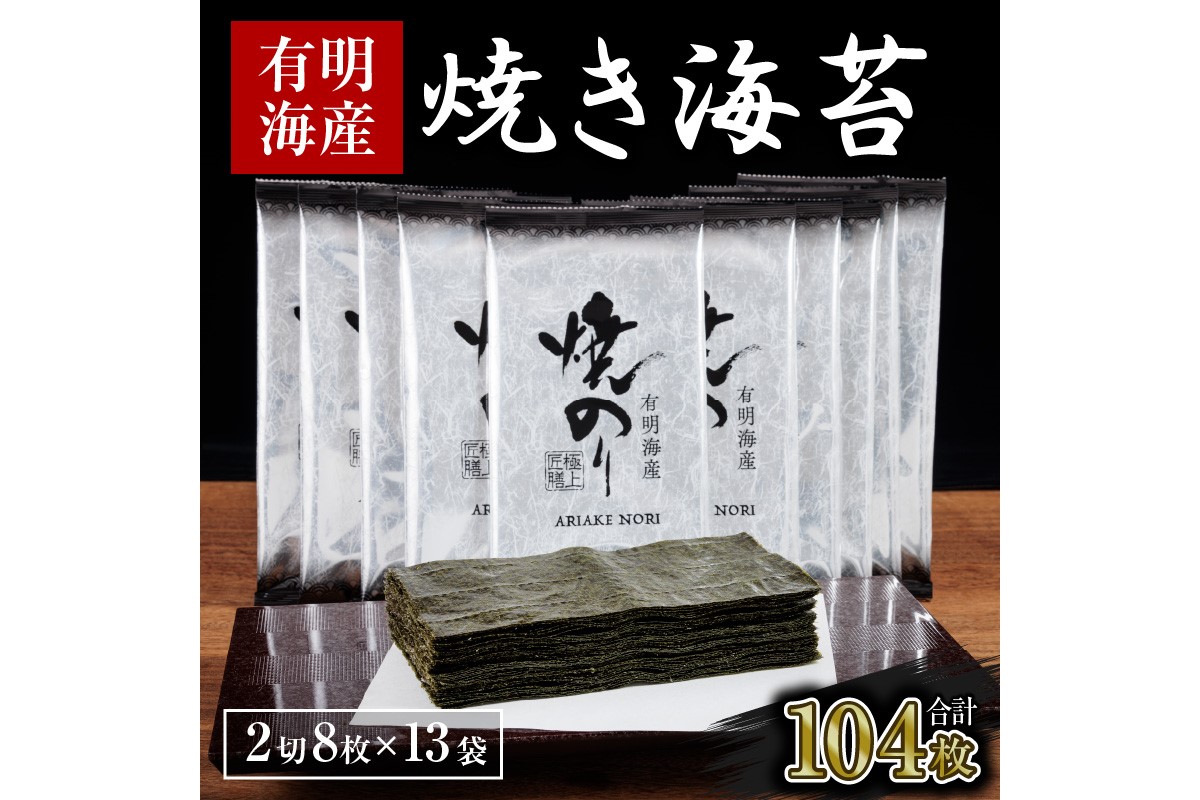 【A3-078】【訳あり】有明海産 焼き海苔 2切8枚×13袋 合計104枚