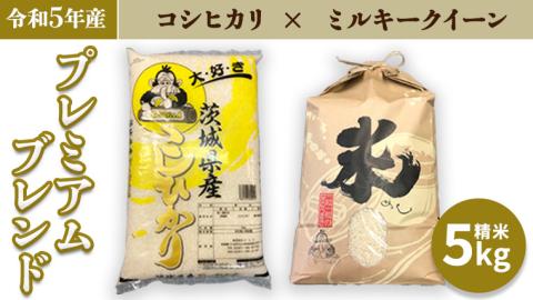 【令和5年産】 プレミアムブレンド 5kg コシヒカリ ミルキークイーン 米 お米 コメ おいしい 茨城県産 精米 国産 ブレンドこしひかり