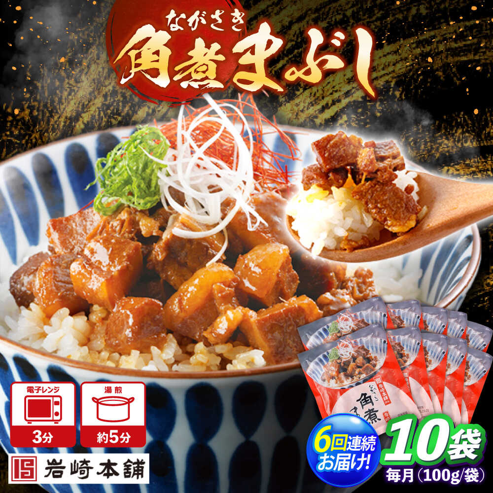 【ふるさと納税】【6回定期便】角煮まぶし 10個 （総計60個） 【株式会社岩崎食品】[OCT047]