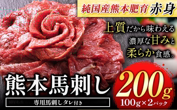 
            馬刺し 赤身 馬刺し 200g【純 国産 熊本 肥育】 たっぷり タレ付き 生食用 冷凍《60日以内に出荷予定(土日祝除く)》送料無料 国産 絶品 馬肉 肉 ギフト
          