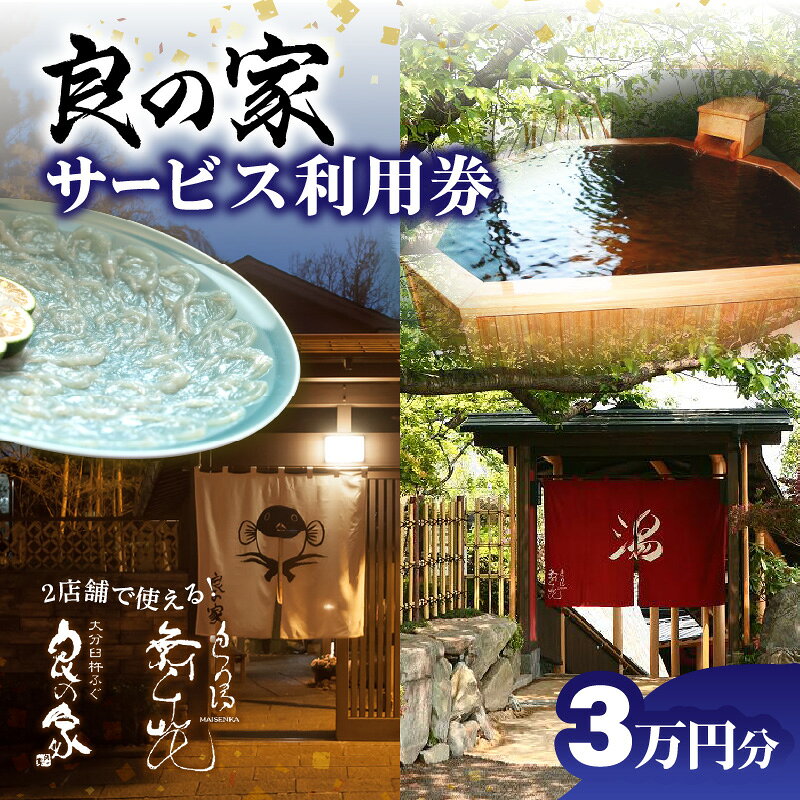 【ふるさと納税】良の家 サービス利用券（3万円分） 魚介 とらふぐ ふぐ 河豚 フグ トラフグ カレイ 城下カレイ 鱧 ハモ 関アジ アジ 関サバ サバ 温泉 天然温泉 舞千花 魚料理 癒し チケット P01059