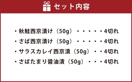 鮭・鯖・カレイ西京漬&たまり醤油16切 Bセット 漬魚 切り身 味噌漬け おかず 朝食 お弁当 岡垣町