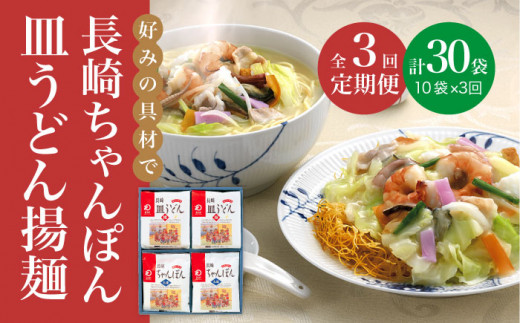 【全3回定期便】 長崎 ちゃんぽん ・皿うどん 各5人前 《みろく屋》 [DBD024] 簡単調理 チャンポン レトルト 野菜 常温 保存 惣菜 おかず 簡単 時短  常温