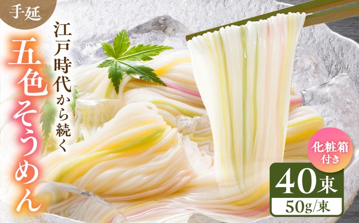 
                  【お中元対象】そうめん 手延べ五色そうめん化粧箱入 2kg(50g×40束) / もち麦 みかん 梅 抹茶 練り込み色麺 素麺 カラフル 色付き 小分け 常温 長期保存 詰合せ ランチ 夜食 冷 温 人気 おすすめ 五色 白 抹茶 オレンジ ピンク 緑 天然色素 職人 手延べ 化粧箱 コシ 喉ごし にゅうめん プレゼント ギフト お祝い / 愛媛県砥部町/五色そうめん株式会社 [BJAY003]
                