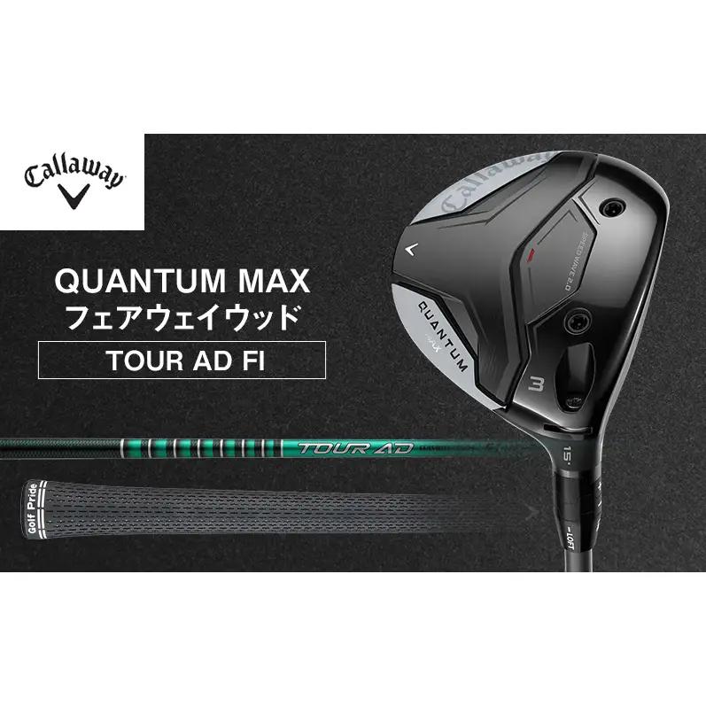 QUANTUM MAXフェアウェイウッド TOUR AD FI ゴルフ クラブ ゴルフクラブ キャロウェイ プレゼント 贈り物 千葉県 柏市 W#7  TOUR AD 6 S