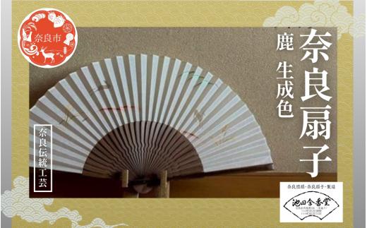 奈良扇子 絹張切抜扇 鹿 男性用 生成色 ハンディーファン 奈良市 奈良県 奈良町 池田含香堂 伝統工芸品 工芸 手仕事 日本製 ギフト 贈り物 プレゼント 父の日 母の日 ikg02