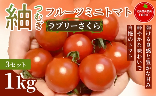 《先行予約》紬（つむぎ）フルーツミニトマト（ラブリーさくら）1kg 3セット 甘い野菜 デザート感覚 おやつ スイーツ感覚 サラダ用 そのまま食べる 旬 家庭用 贈り物 日々の食卓 お取り寄せ 産地直送 愛知県 豊橋市