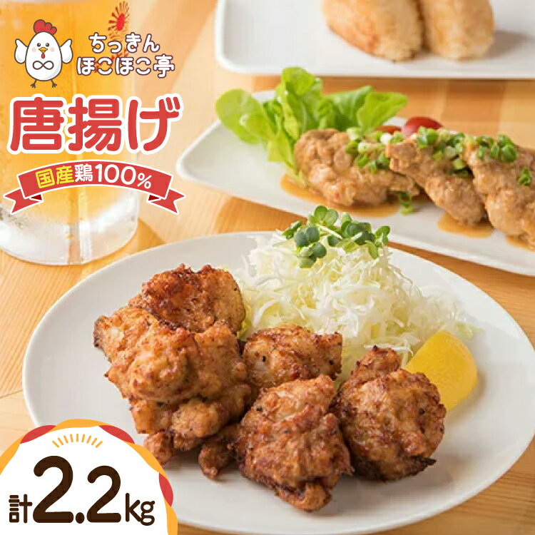 【ふるさと納税】【国産鶏100％使用】 唐揚げ 冷凍 鶏もも 400g 5p 200g 1p 計2.2kg [tk06ayt310004 山形県 高畠町 ちっきんほこほこ亭] からあげ から揚げ しょうゆ レンジ 惣菜 お惣菜 国産 鶏肉 鶏 もも肉 簡単調理 お弁当 おかず