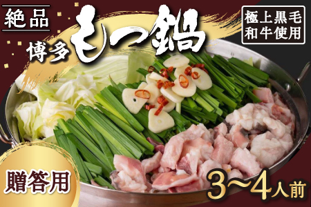 【もつ鍋】《贈答用》黒毛和牛・博多もつ鍋 (3人から4人前)