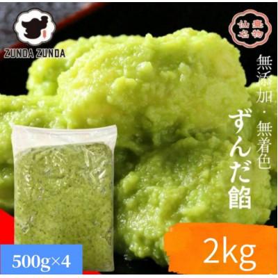 ふるさと納税 宮城県 ずんだ餡500g×4袋　計2kg