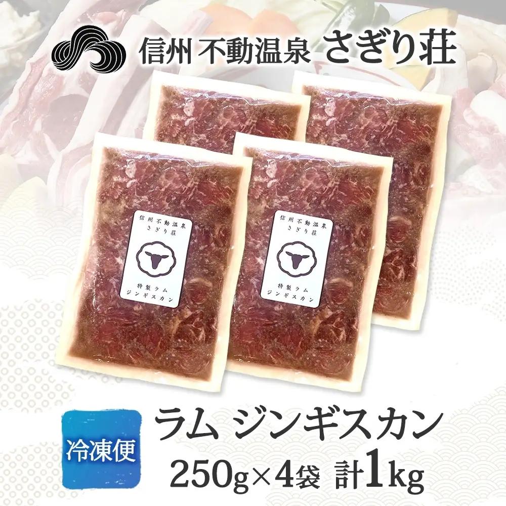 長野県 不動温泉 さぎり荘 謹製 ラムジンギスカン 250g×4袋 計1kg 羊 肉 味付き ラム ジンギスカン 焼肉 BBQ 冷凍 小分け お取り寄せ 産地直送 信州新町 送料無料 長野市 |ジンギ