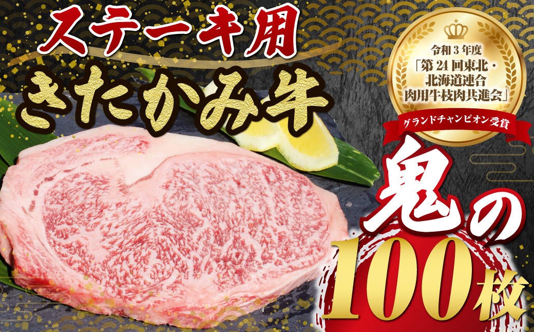 
                  数量限定 きたかみ牛 和牛 ロース ステーキ 200g× 100枚  A4以上確定  肉 牛肉 牛ステーキ お肉のたかゆう 高額返礼品  岩手県 北上市 Z0010  牛肉 ロース ステーキ ブランド牛 国産牛 お正月 贅沢 パーティー 材料 BBQ
                
