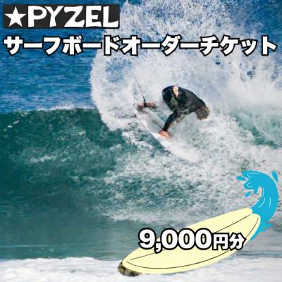 ふるさと納税 藤沢市 PYZEL( パイゼル ) サーフボード オーダーチケット 9,000円分　湘南　神奈川県藤沢市