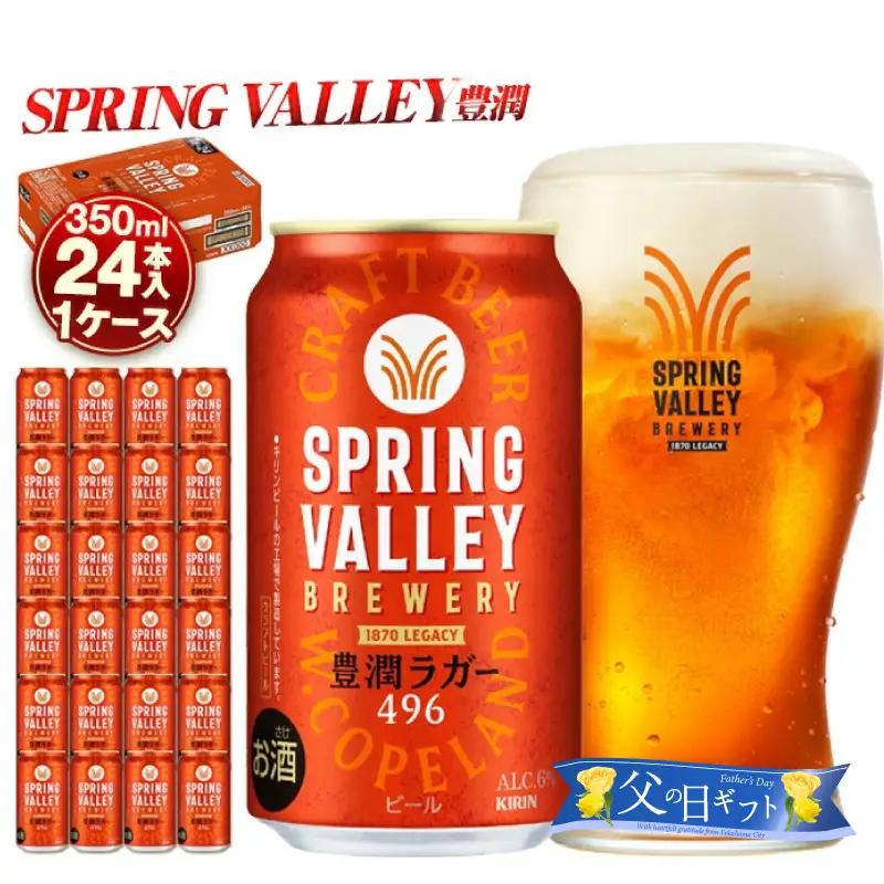 【父の日当日にお届け】キリンビール スプリングバレー 豊潤ラガー 496 350ml×48本 横浜工場製 クラフトビール AFA0002-F