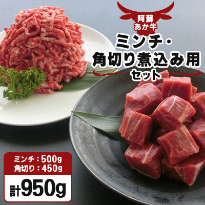 【阿蘇あか牛】ミンチ・角切り煮込み用セット950g【配送不可地域：離島】【1054178】