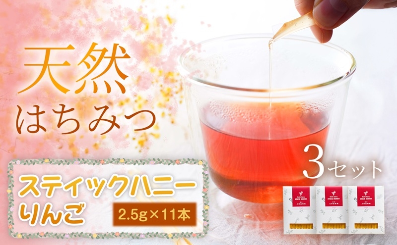 
                  りんご スティックハニー 2.5g×11本×3セット 蜂蜜 国産 はちみつ 無添加 無加工 天然 濃厚 りんご 上品な香り 美容パック 美容 美肌 スイーツ ご褒美 ギフト 贈り物 お祝い 詰め合わせ 携帯 個包装 岩手県 盛岡市 東北 岩手 盛岡 大西養蜂場
                