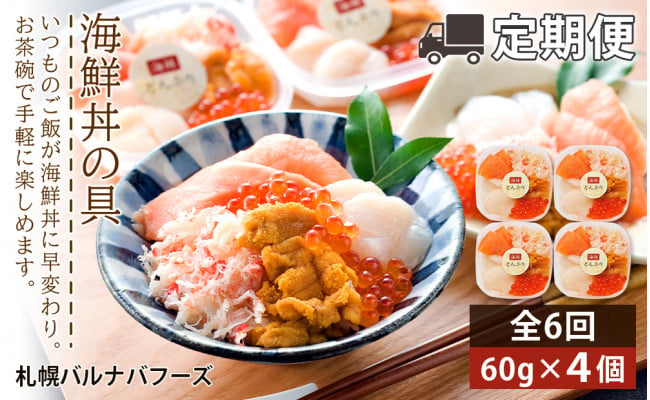 
【定期便 全6回】北海道といえば！海鮮丼の具 60g×4個セット
