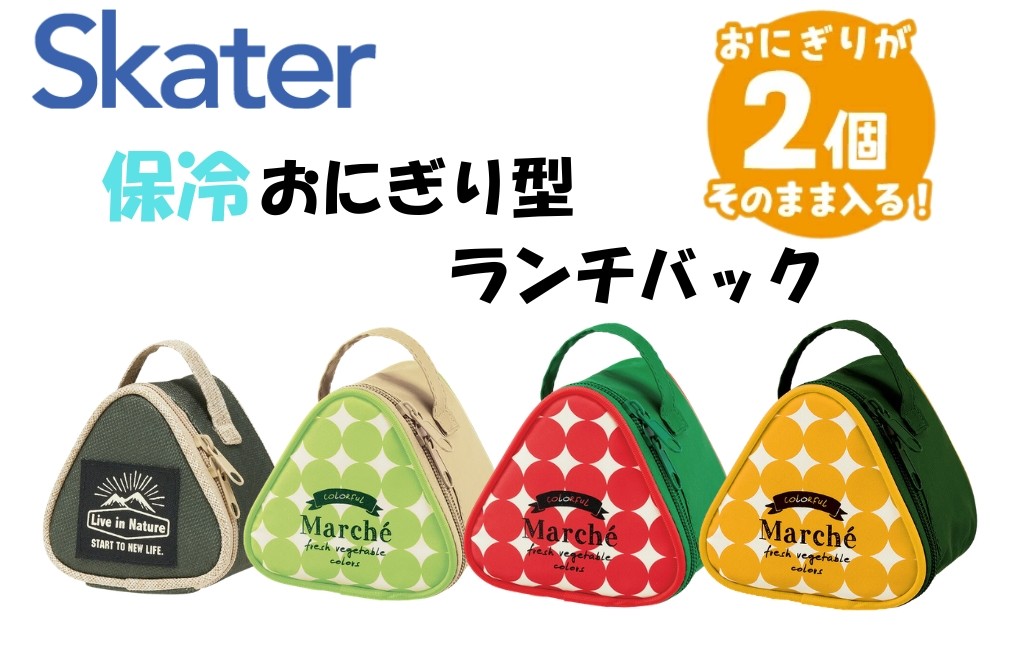 
                  保冷おにぎり型ランチバック  【カラー選択】（内側アルミ蒸着） KONC2 おにぎりケース おにぎりポーチ コンビニおにぎり 三角おにぎり おむすび お握り ご飯 保冷仕様 スケーター  奈良県 奈良市 skt115_oya
                