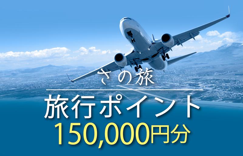 さの旅 旅行ポイント 150,000円分【宿泊 旅行 ホテル トラベル】
