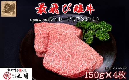 【最飛び雌牛】飛騨牛A5等級シャトーブリアン(ヒレ)150g　4枚【配送不可地域：離島】【1520160】