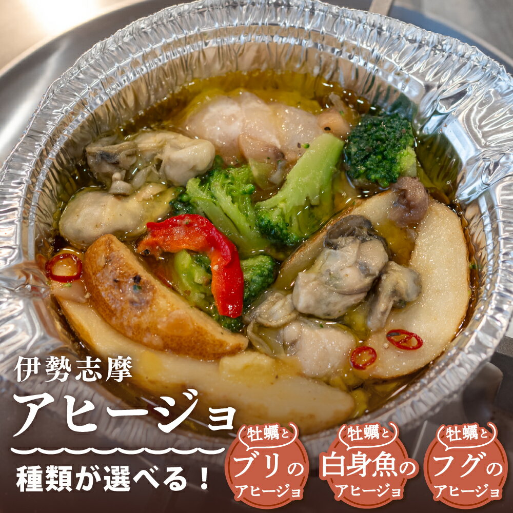 【ふるさと納税】選べる アヒージョ 牡蠣 ぶり ふぐ 白身魚 惣菜 アヒージョ オリーブオイル 人気 冷凍 使いやすい 時短 便利 魚介 海産物 海鮮 おつまみ お酒 ワイン に合う 三重県 志摩市 伊勢 志摩