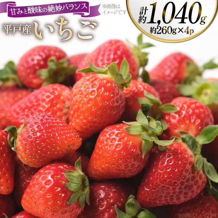 【お届け地域限定】 平戸産 いちご フルーツ 約260g 4パック 計約1040g