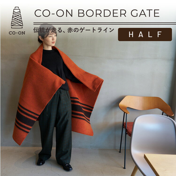 【ふるさと納税】【CO-ON】ボーダーゲート ウールブランケット ハーフ 145×100cm レンガ