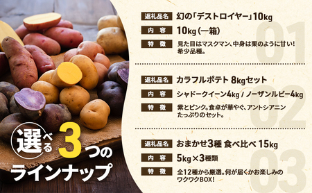 十勝 幕別町産 じゃがいも15kg おまかせ3種(各5kg)【渡邉農場】 [2026年11月出荷開始]【 野菜 いも イモ 芋 じゃがいも ジャガイモ 北海道 十勝 幕別 】