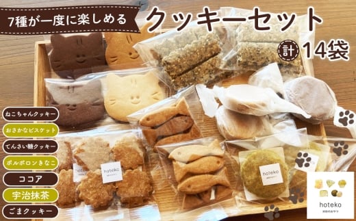 クッキーセット14袋 ／ 菓子 焼き菓子 米粉 子供 おやつ ティータイム 贈り物 可愛い 埼玉県 No.552