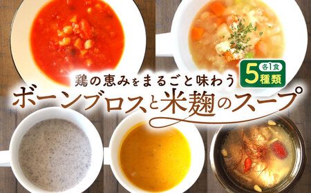 スープ 【腸活スープ】ボーンブロス×米麹スープシリーズ (5種セット)  BCAK007 レトルト