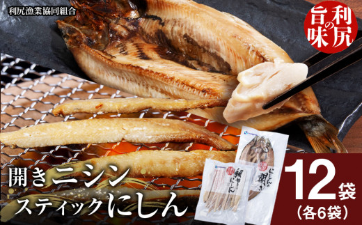北海道 利尻島産 開きニシン＆にしんスティックたっぷりセット＜利尻漁業協同組合＞