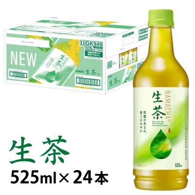 ふるさと納税 多賀町 【キリン】生茶 525ml×24本