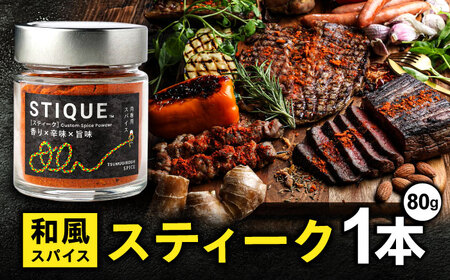 STIQUE　スティーク スパイス 調味料 キャンプ 岐阜市 / ツムギボシ[ANIH003]