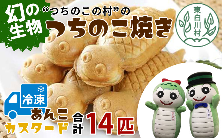 【冷凍】道の駅の大人気名物！つちのこ村の つちのこ焼き 14匹 (あんこ カスタード) つぶあん たい焼き 和菓子 冷凍 つぶあん 粒あん カスタード 個包装 東白川村 ツチノコ つちのこ