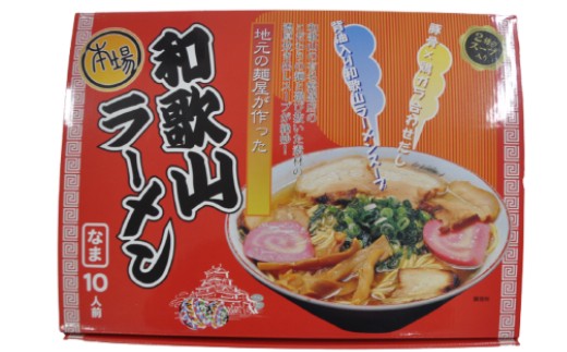 本場和歌山ラーメン　スープ2種20食（10人前×2箱）（A1131-1）